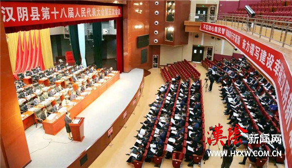 汉阴县第十八届人民代表大会第五次会议开幕