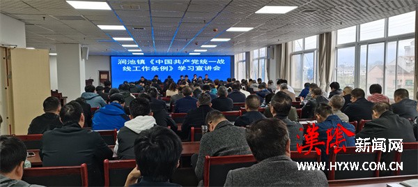 涧池镇多举措宣传《中国共产党统一战线工作条例》