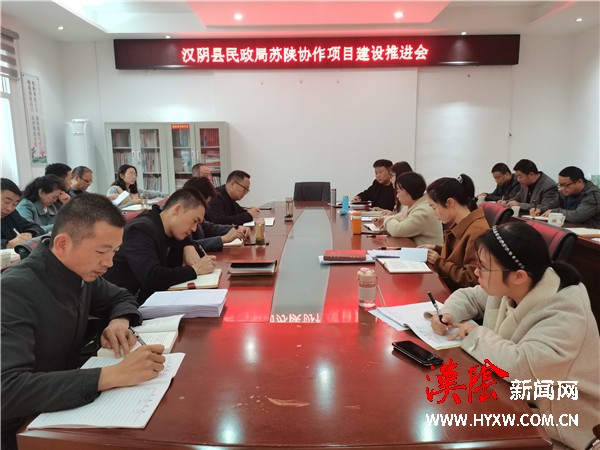 汉阴县民政局召开苏陕协作项目建设推进会