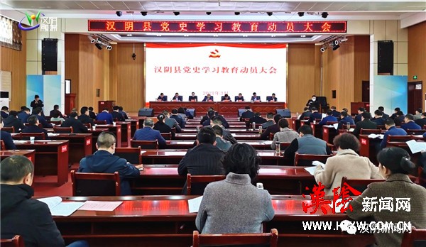 汉阴县党史学习教育动员大会召开