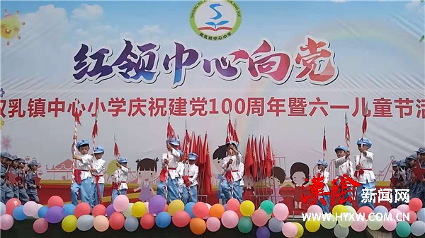 双乳镇中心小学举行“红领巾心向党”庆六一文艺汇演