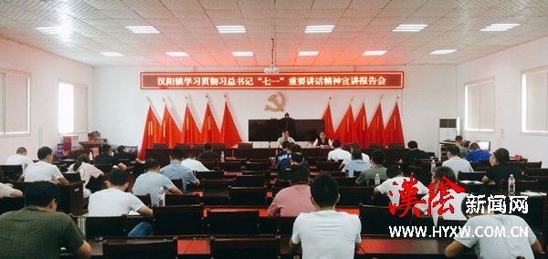 学习贯彻习近平总书记“七一”重要讲话精神县委宣讲团走进汉阳镇走进汉阳镇