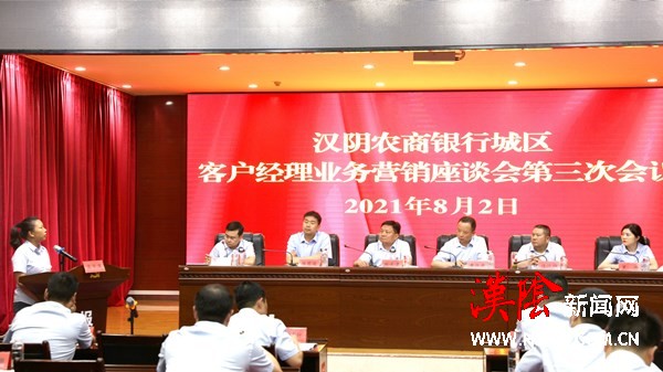 汉阴农商银行连续三周召开城区客户经理业务营销座谈会 压茬推进各项指标稳步发展