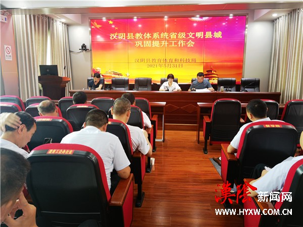 汉阴县教体系统召开省级文明县城巩固提升工作会