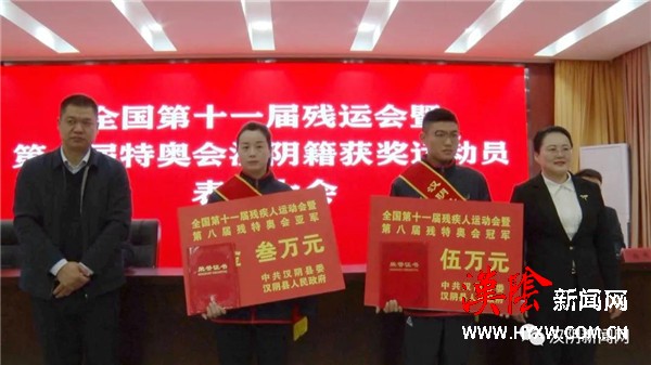 汉阴：全国残特奥会获奖运动员赵小乐、丁海霞受到县委县政府表彰奖励