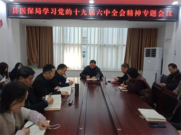 县医保局认真传达学习党的十九届六中全会精神