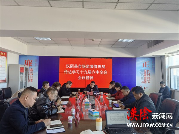 汉阴县市场监督管理局传达学习党的十九届六中全会精神