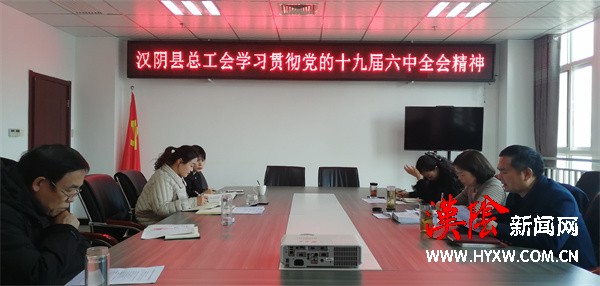 汉阴县总工会深入学习贯彻中国共产党第十九届六中全会精神