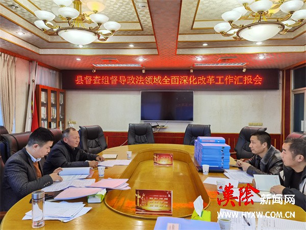 县委政法委迎接2021年度全面深化改革工作督查