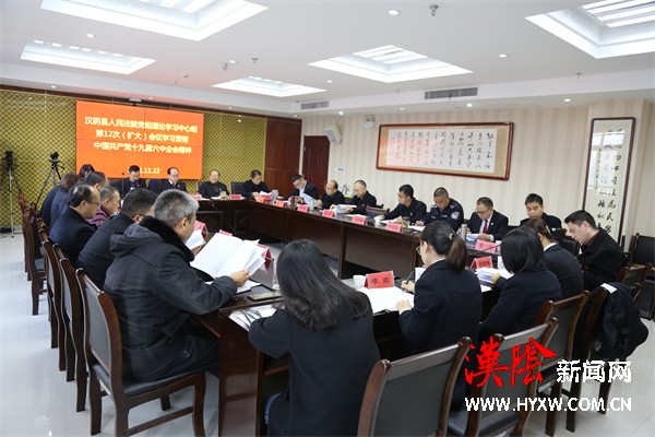汉阴法院专题学习党的十九届六中全会精神