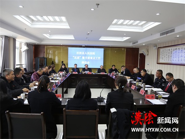 汉阴法院召开“双进”暨当前重点工作推进会