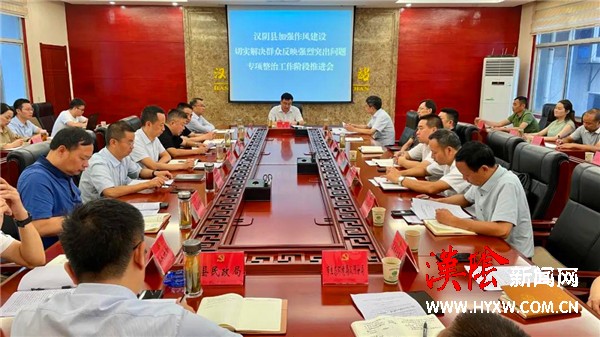 汉阴县召开加强作风建设切实解决群众反映强烈突出问题专项整治工作阶段推进会