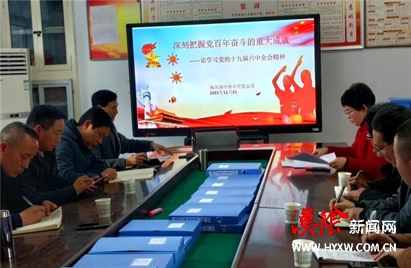 汉阴县中坝小学党支部传达学习党的十九届六中全会精神