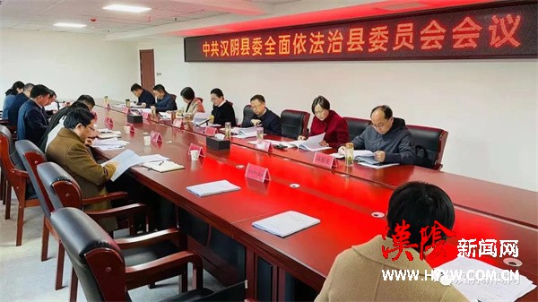 汉阴县召开县委全面依法治县委员会第二次会议