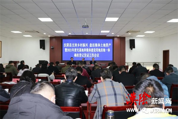 汉阴县启动农村宅基地和集体建设用地房地一体确权登记发证工作