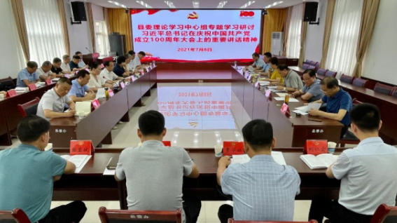 县委理论学习中心组专题学习研讨习近平总书记庆祝中国共产党成立100周年大会上的重要讲话精神