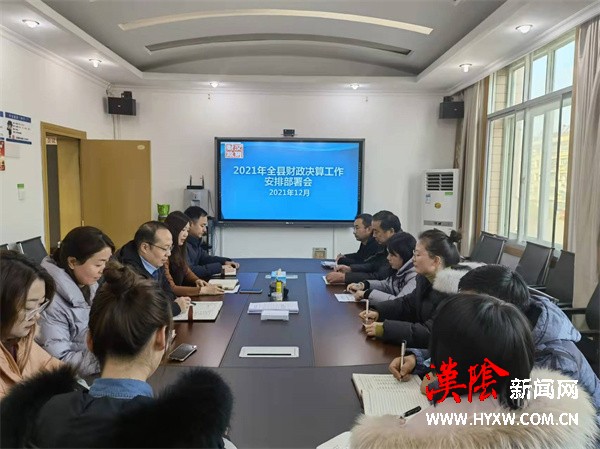 汉阴县财政局召开“精致”会议，力求决算工作“提质增效”