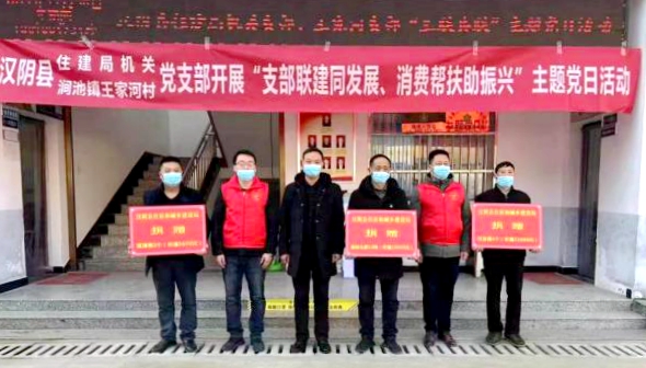 汉阴县住建局开展“支部联建同发展、消费帮扶助振兴”主题党日活动