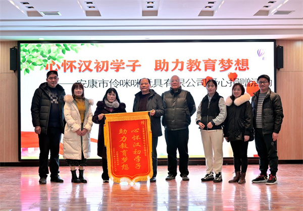安康市伶咪咪玩具用品有限公司到汉阴县初级中学开展爱心捐赠活动