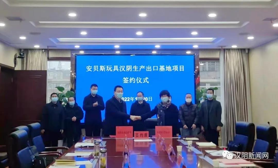 安贝斯玩具汉阴生产出口基地建设项目今日签约