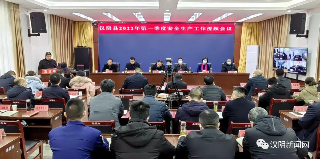 【安全生产专项整治三年行动】汉阴县召开安全生产工作视频会议