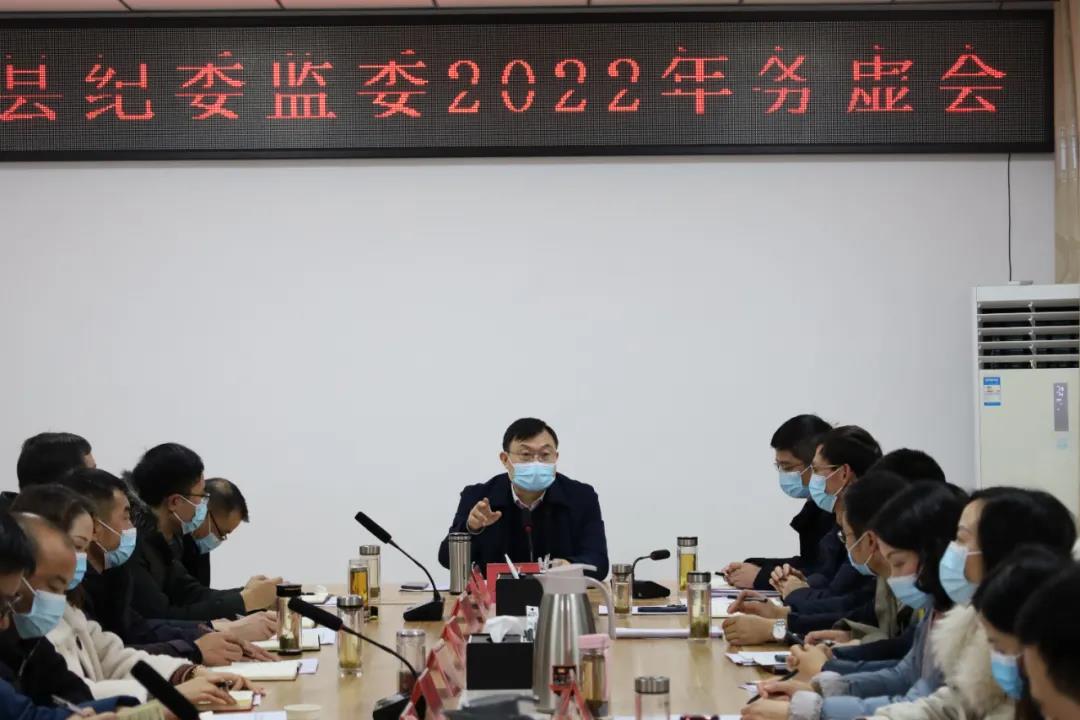 务虚谋实划新篇 奋楫笃行拓新局——县纪委监委召开2022年务虚会