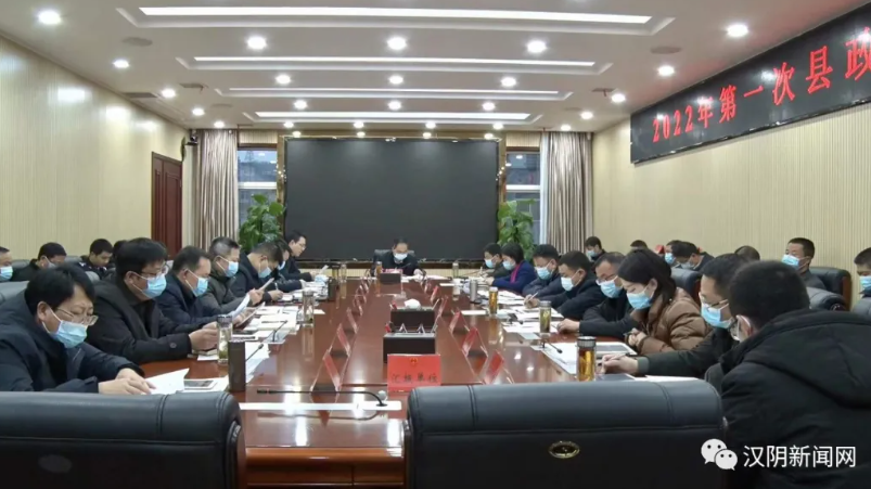 汉阴：县委副书记、代县长陈永乐主持召开2022年第一次县政府常务会议