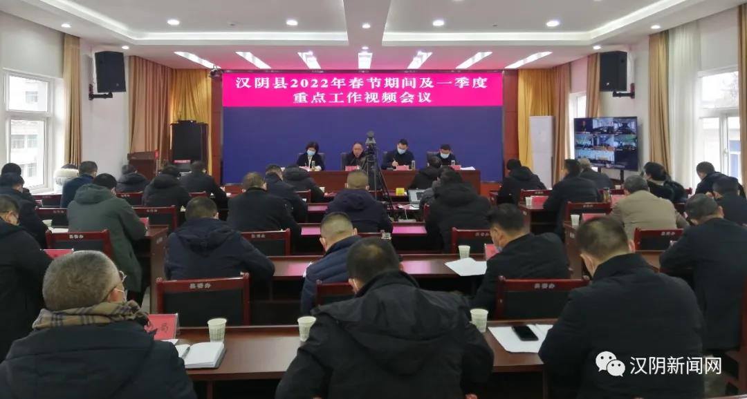 汉阴县召开2022年春节期间一季度重点工作视频会议