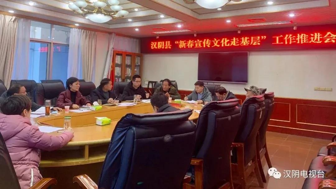 【送温暖 迎新春】汉阴县召开“新春宣传文化走基层”工作推进会