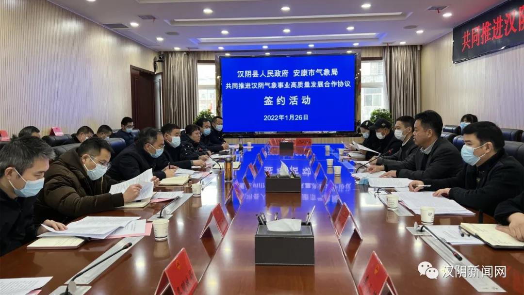 汉阴县与安康市气象局签署合作协议 共同推进汉阴气象事业高质量发展
