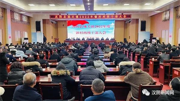 城关镇召开2022年镇村两级干部大会