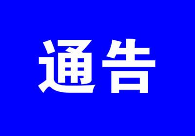 关于开展老年代步车交通乱象专项整治工作的通告