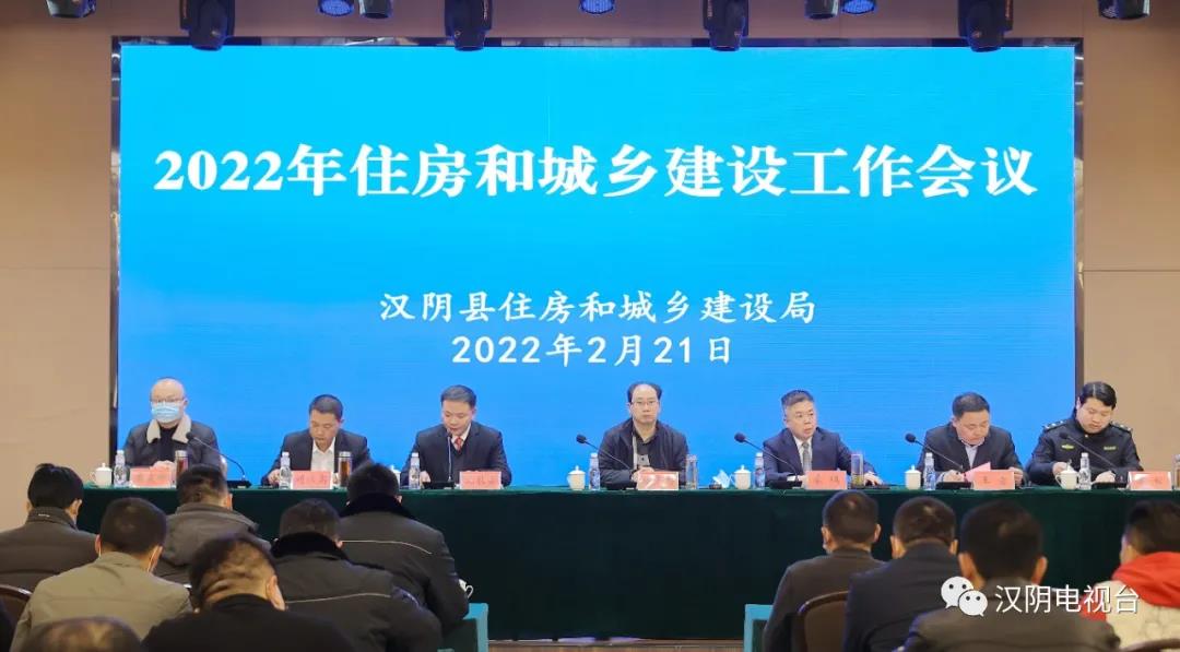 汉阴召开2022年住房和城乡建设工作会议