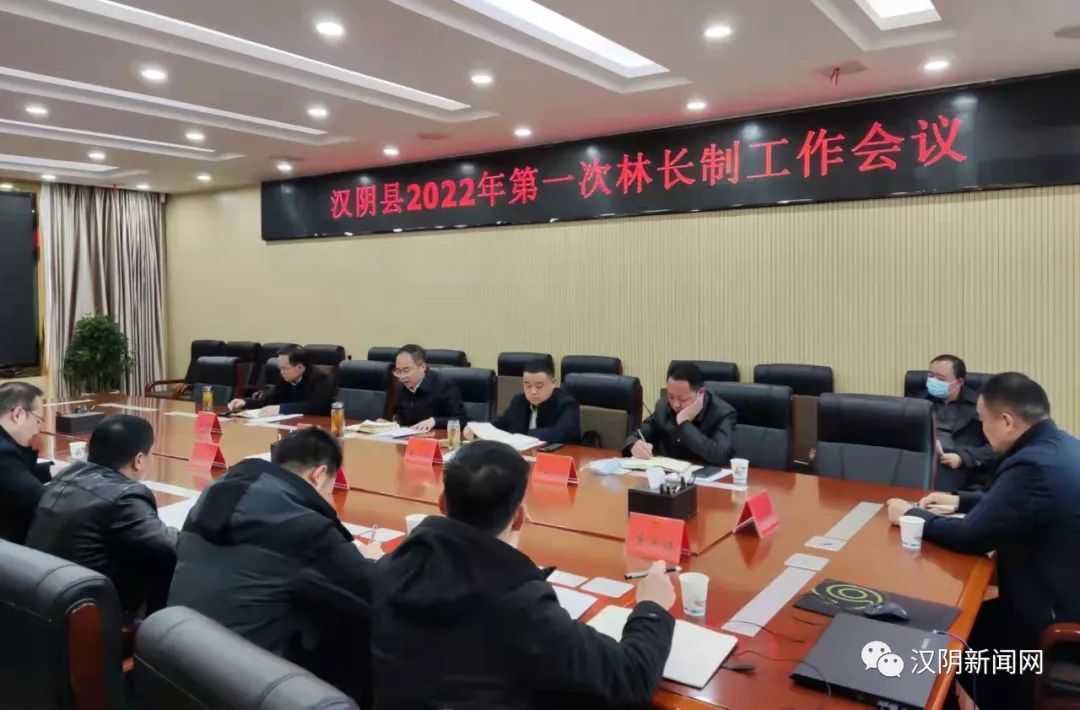 汉阴召开2022年第一次林长制工作会议