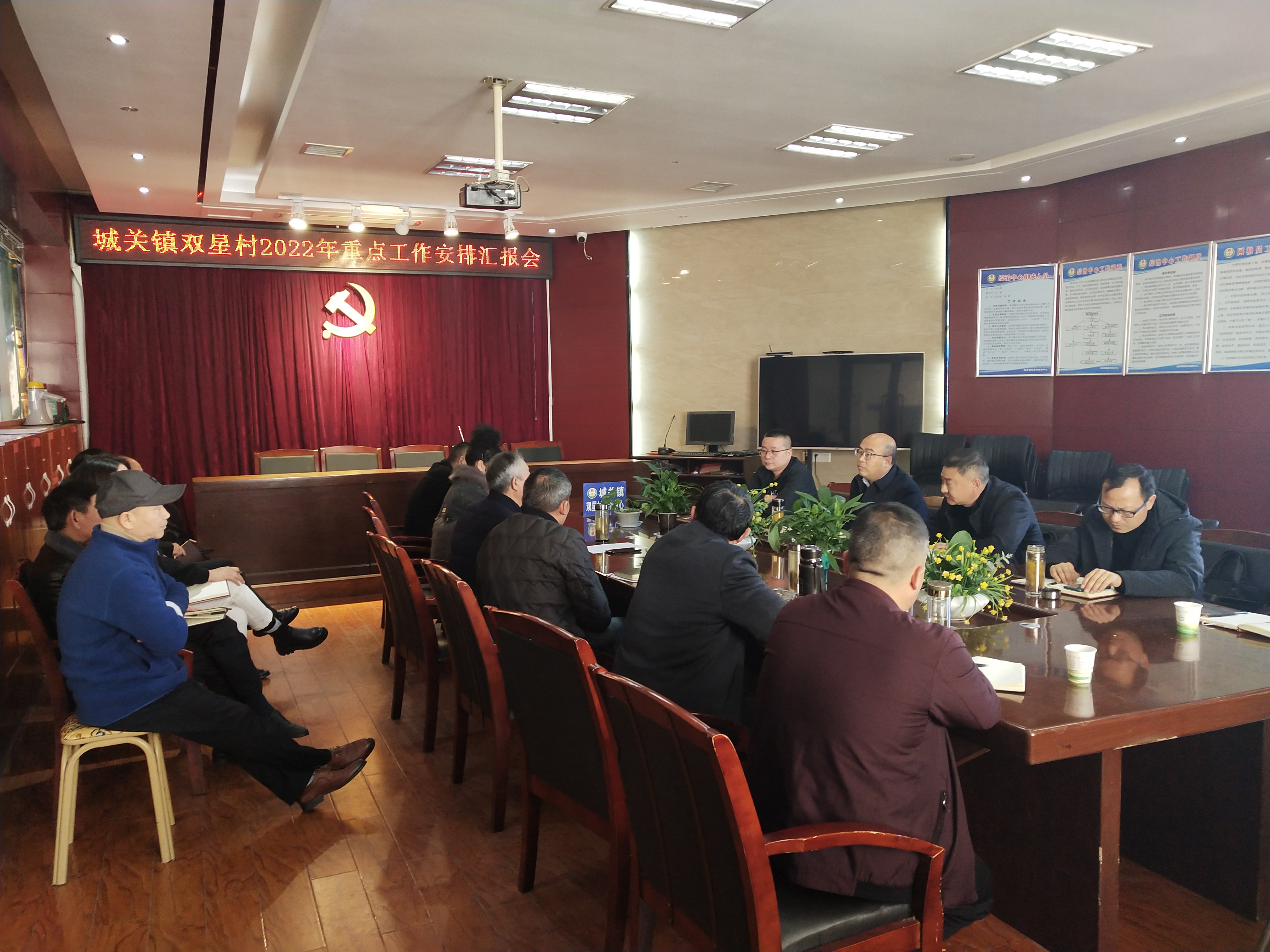 城关镇双星村召开2022年度重点工作安排汇报会