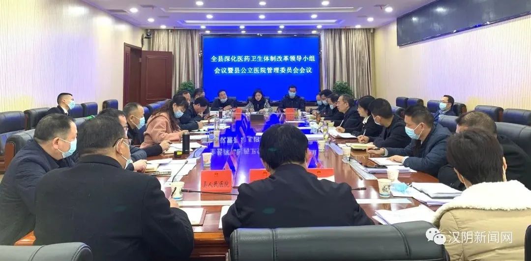 汉阴召开深化医药卫生体制改革领导小组会议暨县公立医院管理委员会会议