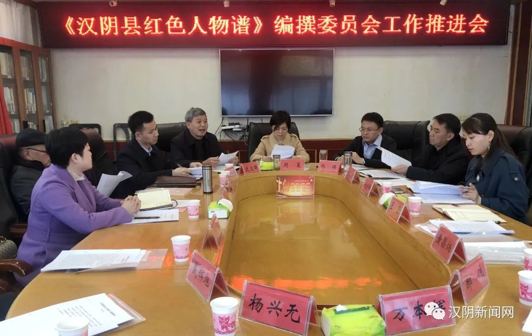 汉阴召开《汉阴县红色人物谱》编撰委员会工作推进会