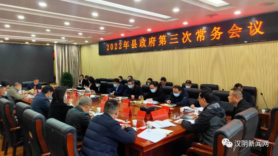 汉阴：县委副书记、代县长陈永乐主持召开2022年第三次县政府常务会议