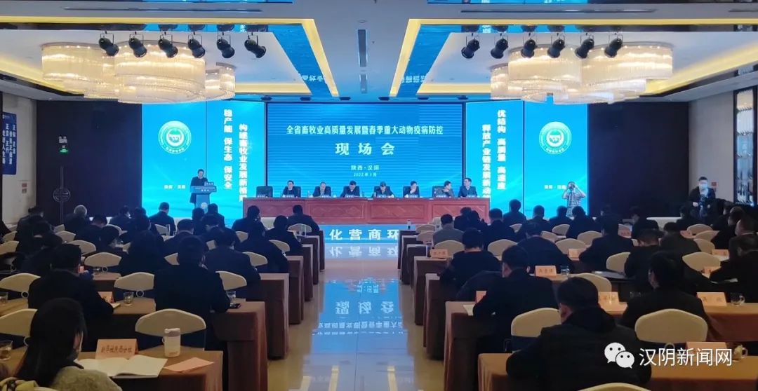 全省畜牧业高质量发展暨春季动物疫病防控 现场会在汉阴县召开
