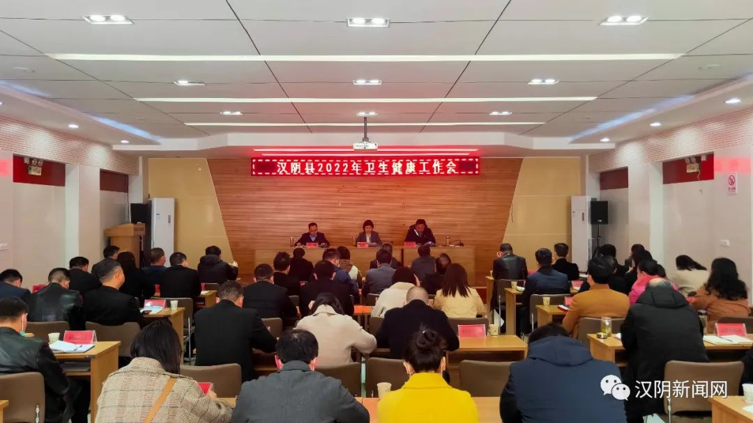 汉阴召开2022年全县卫生健康工作会