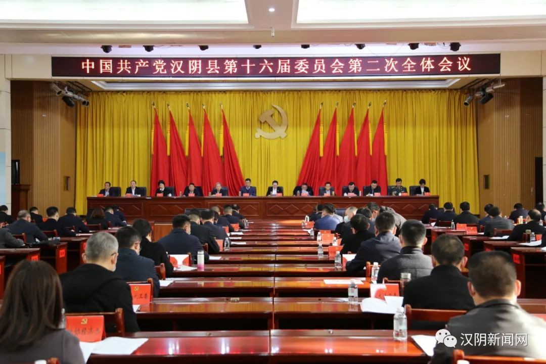 中共汉阴县委十六届二次全体会议召开