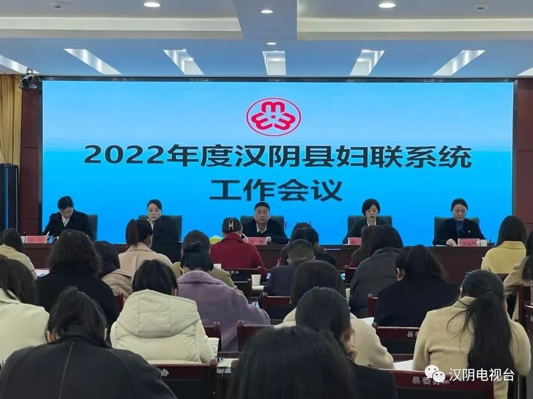 汉阴县召开纪念“三八”国际妇女节112周年表彰暨妇联系统工作会议