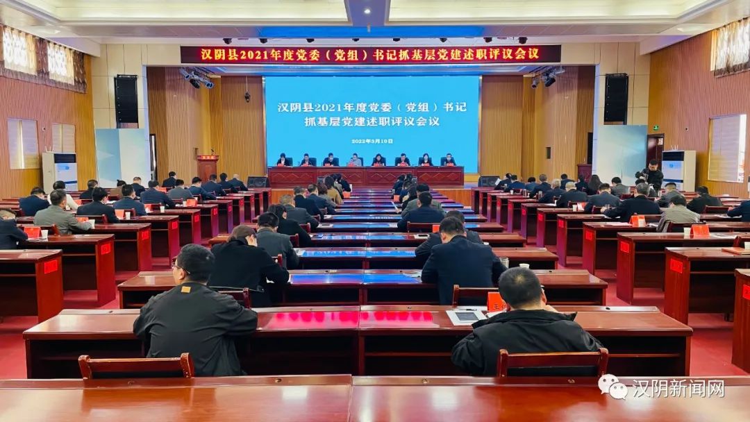 汉阴召开2021年度党委（党组）书记抓基层党建 工作述职评议会