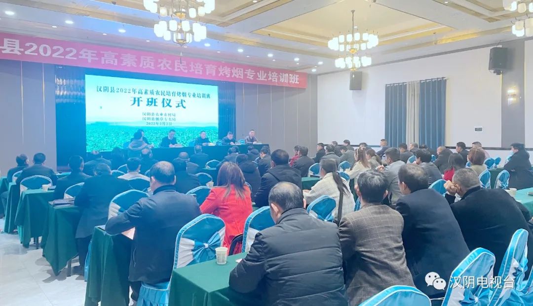 汉阴县召开2022年高素质农民培育烤烟专业培训班