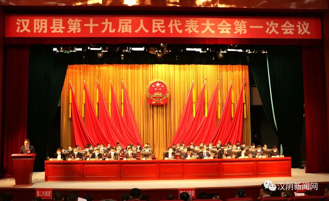 汉阴县第十九届人民代表大会第一次会议开幕