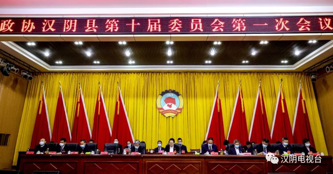 政协汉阴县第十届委员会第一次会议胜利闭幕