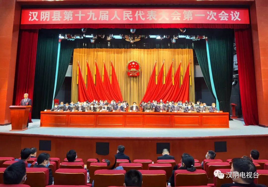 汉阴县第十九届人民代表大会第一次会议胜利闭幕