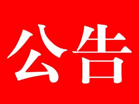 政协汉阴县第十届委员会第一次会议公告