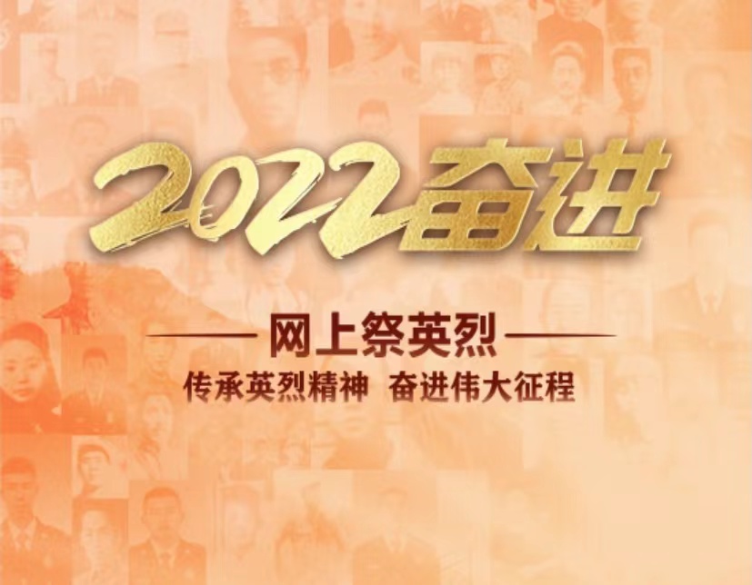 【2022·奋进·网上祭英烈】传承英烈精神 奋进伟大征程