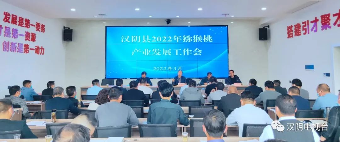 汉阴县召开2022年猕猴桃产业发展工作会